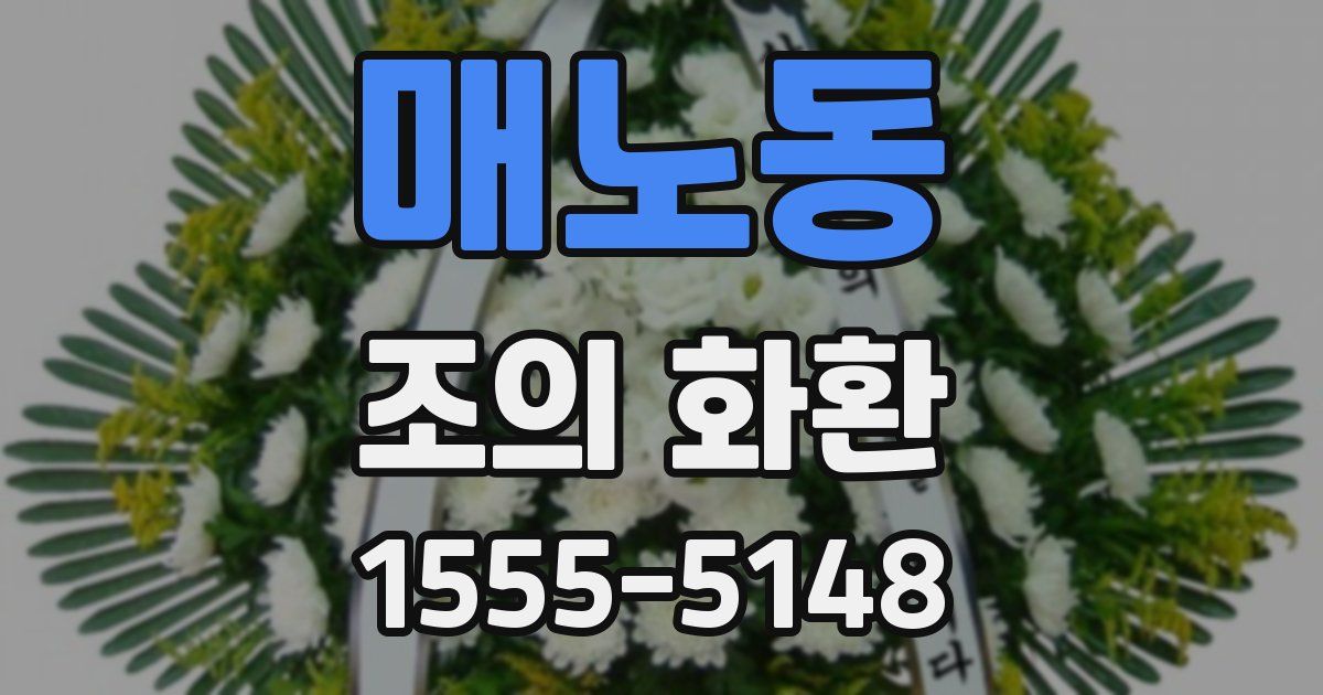 매노동 조의 화환