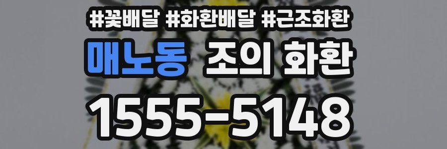 매노동 조의 화환