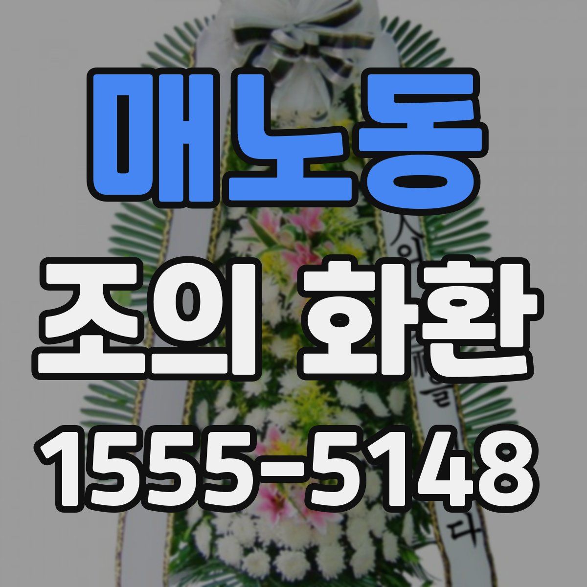 매노동 조의 화환