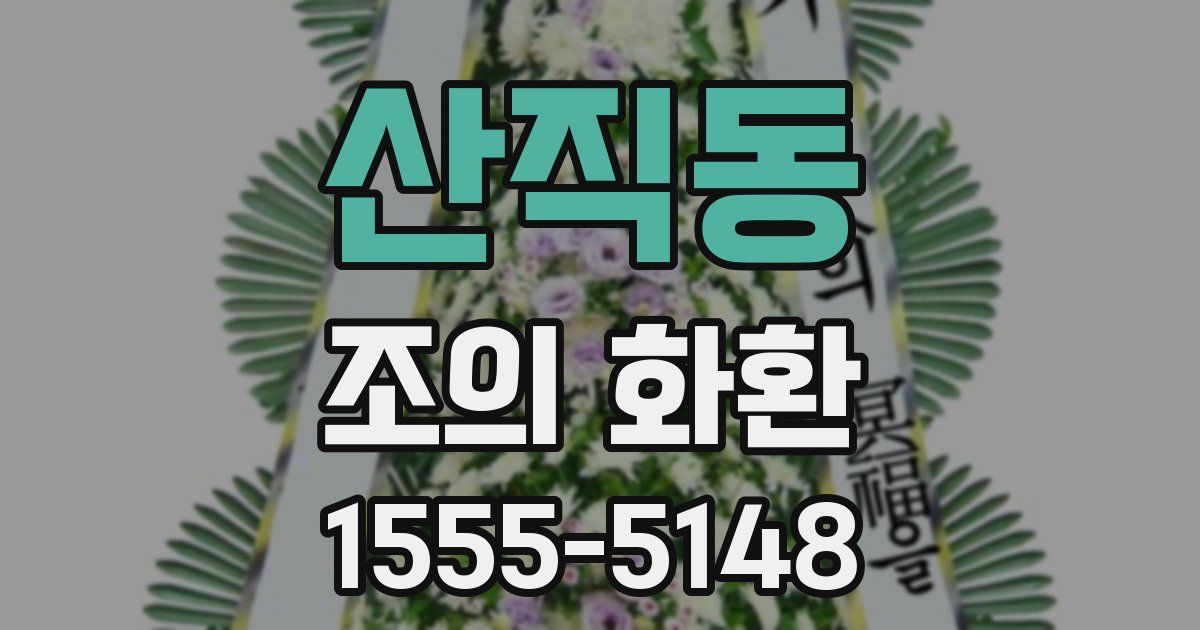 산직동 조의 화환