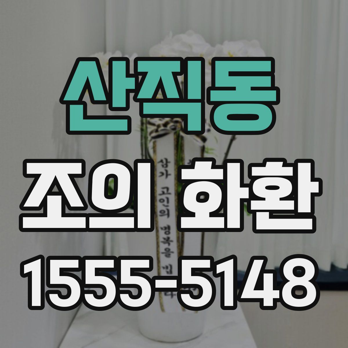 산직동 조의 화환