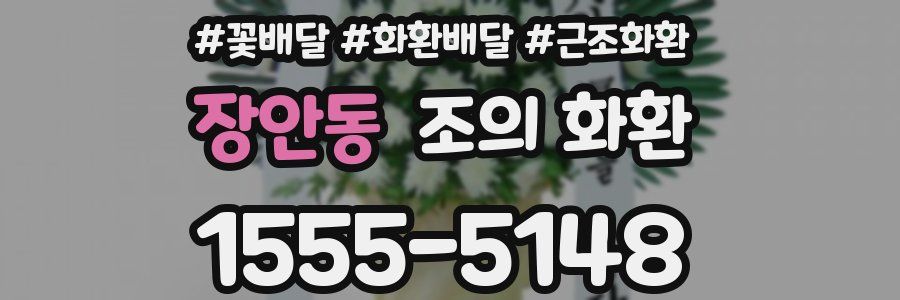 장안동 조의 화환