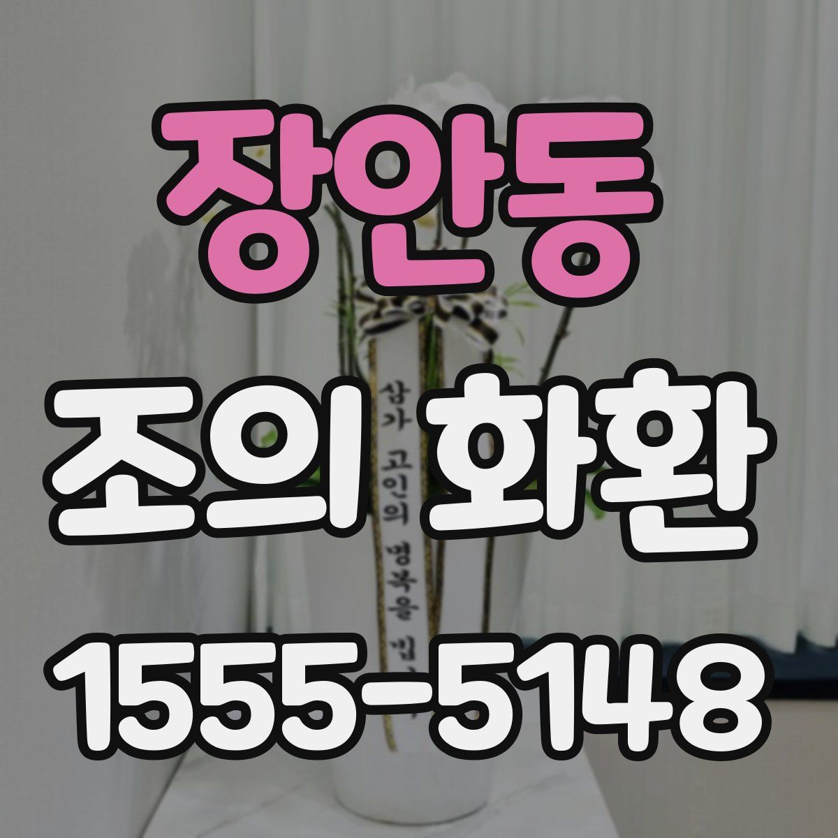 장안동 조의 화환