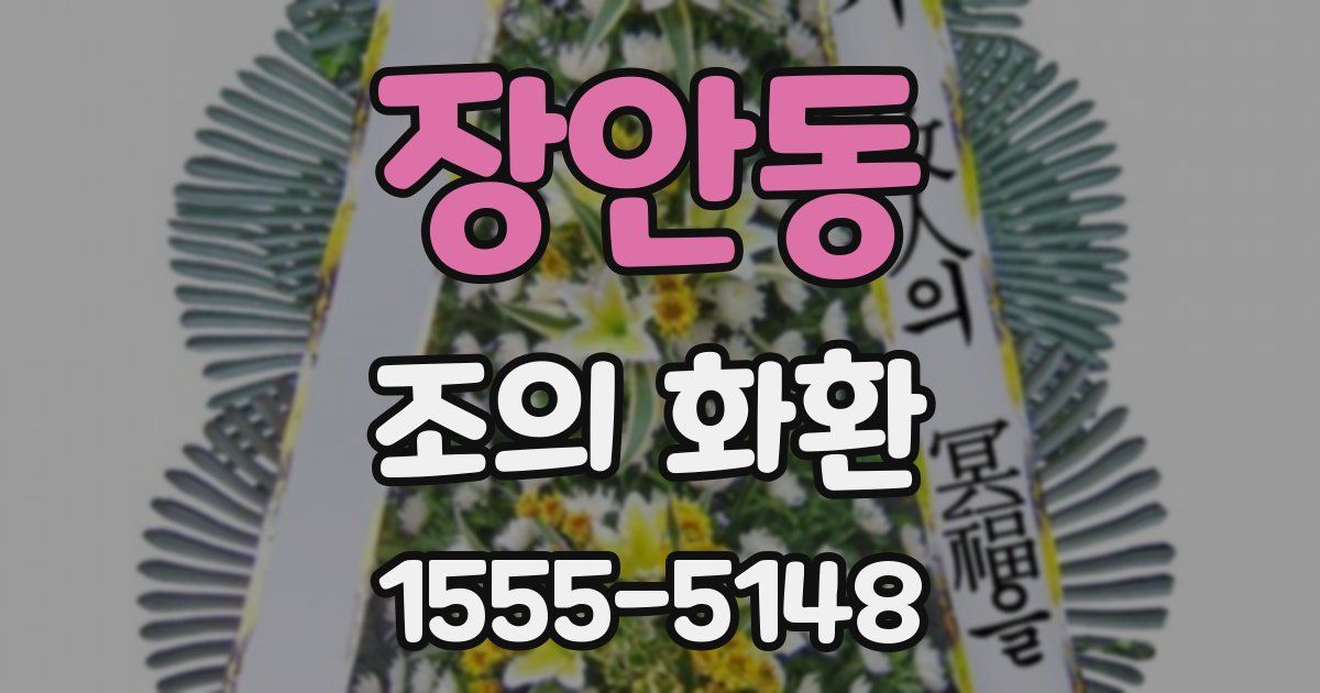 장안동 조의 화환