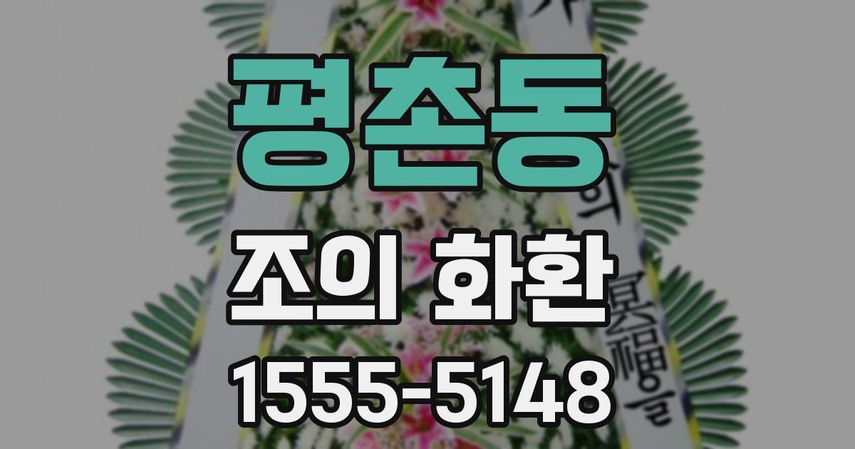 평촌동 조의 화환