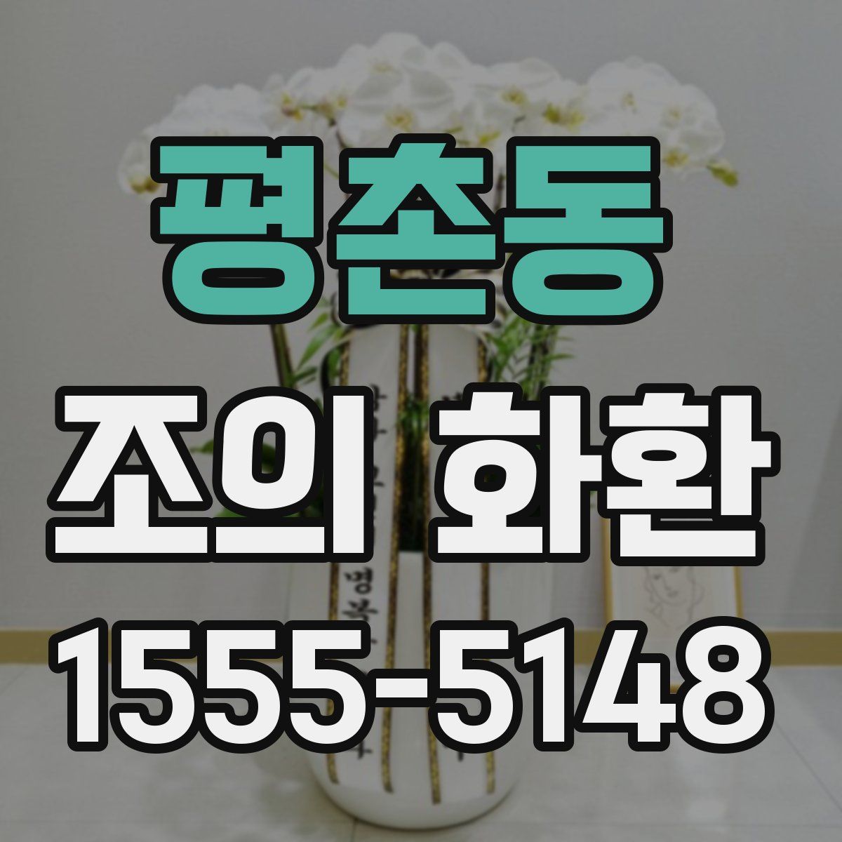 평촌동 조의 화환