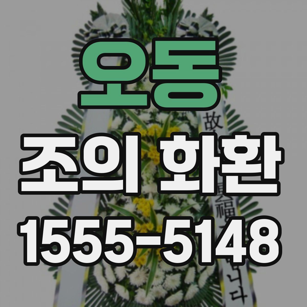 오동 조의 화환 전달 순서와 절차