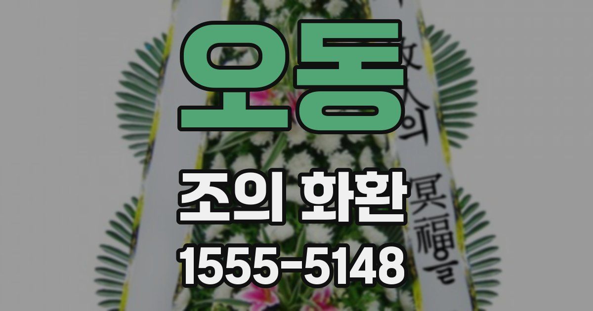 오동 조의 화환