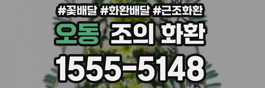 오동 조의 화환