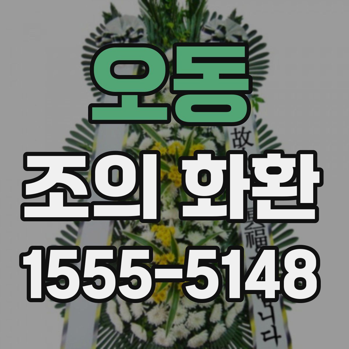 오동 조의 화환