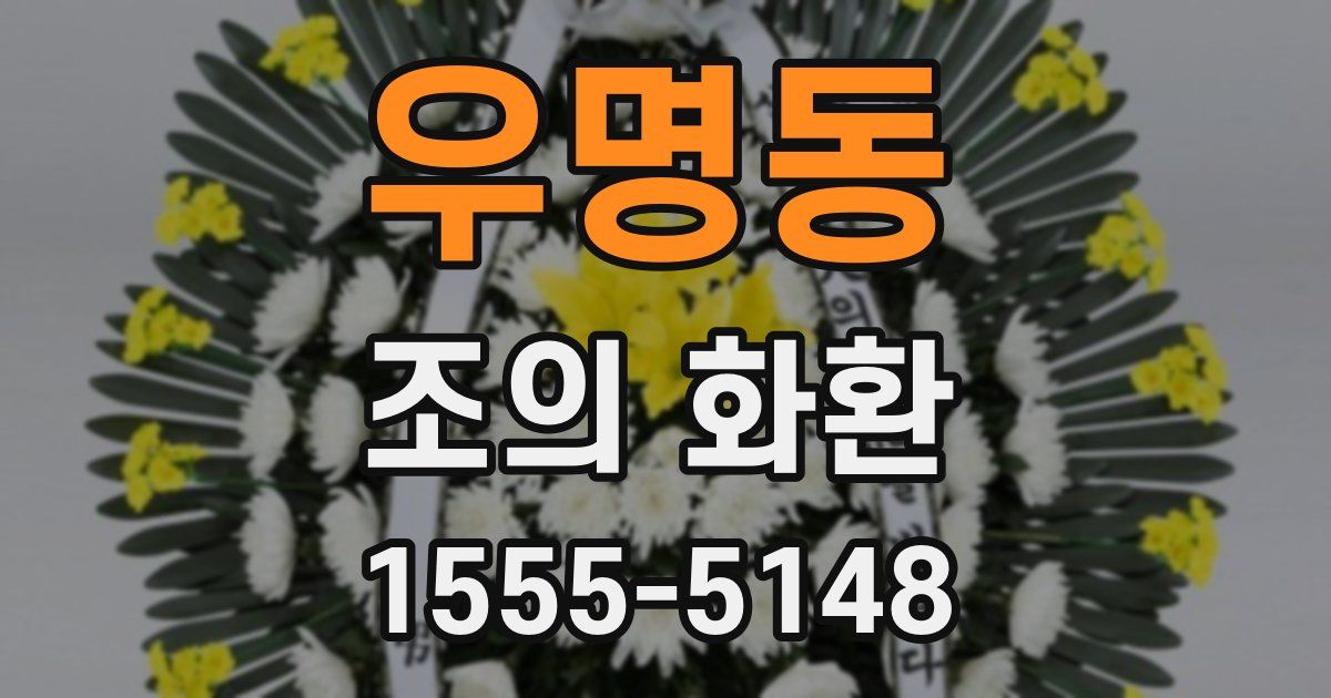 우명동 조의 화환