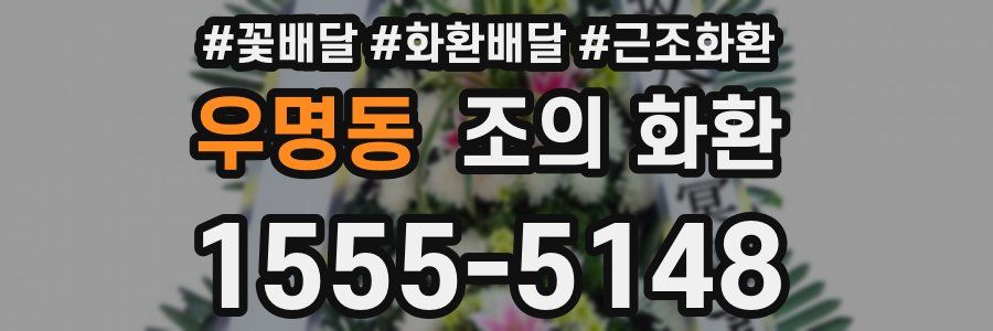 우명동 조의 화환