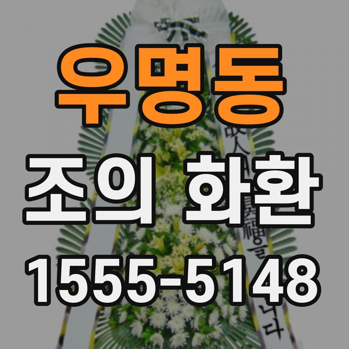 우명동 조의 화환