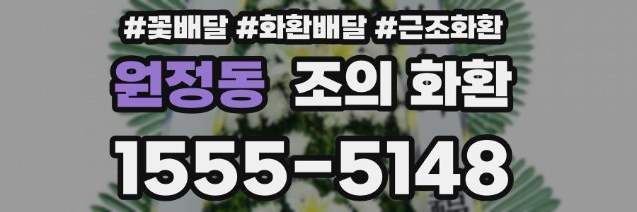 원정동 조의 화환