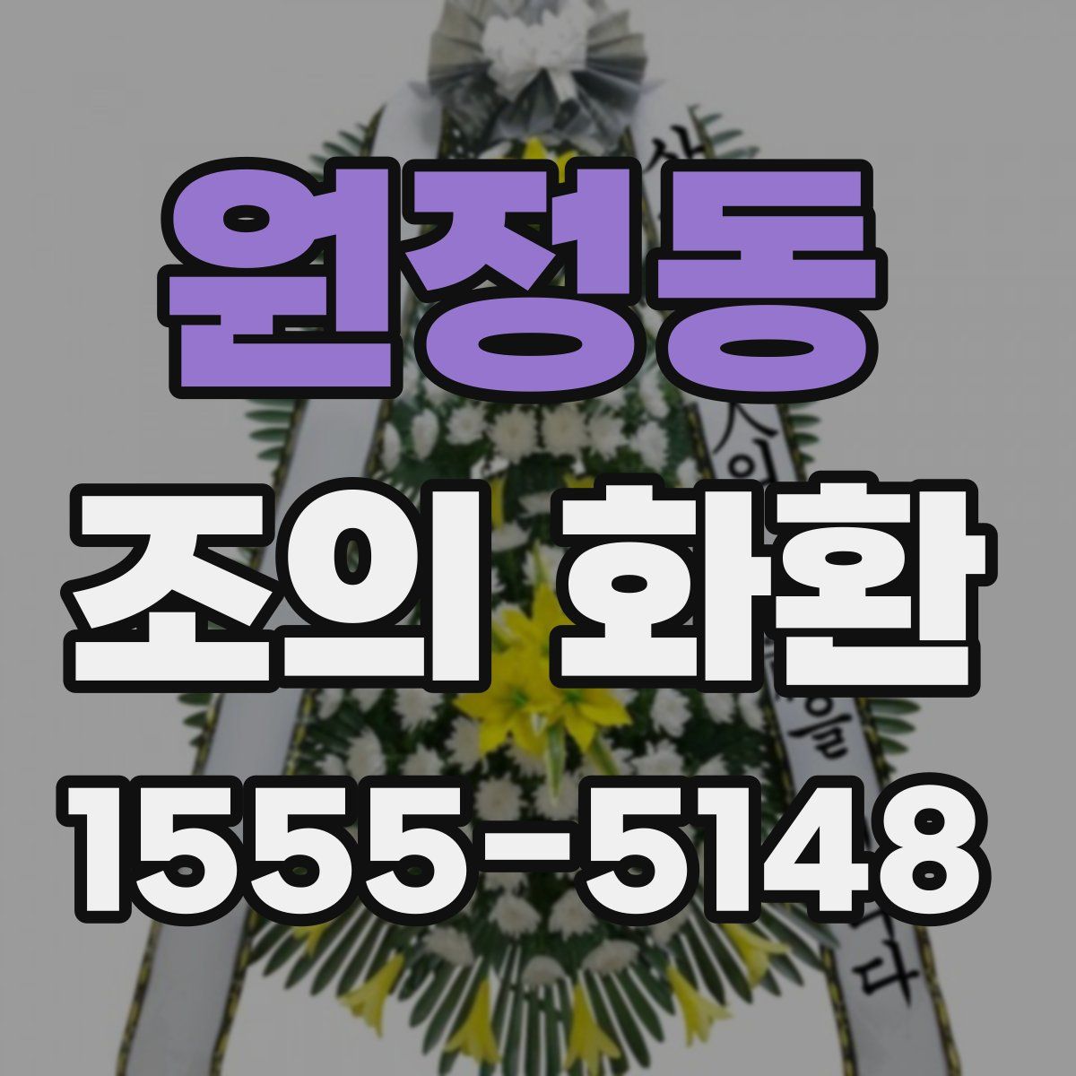 원정동 조의 화환