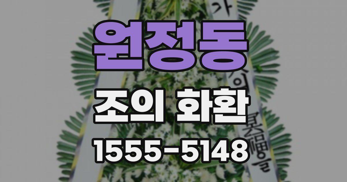 원정동 조의 화환