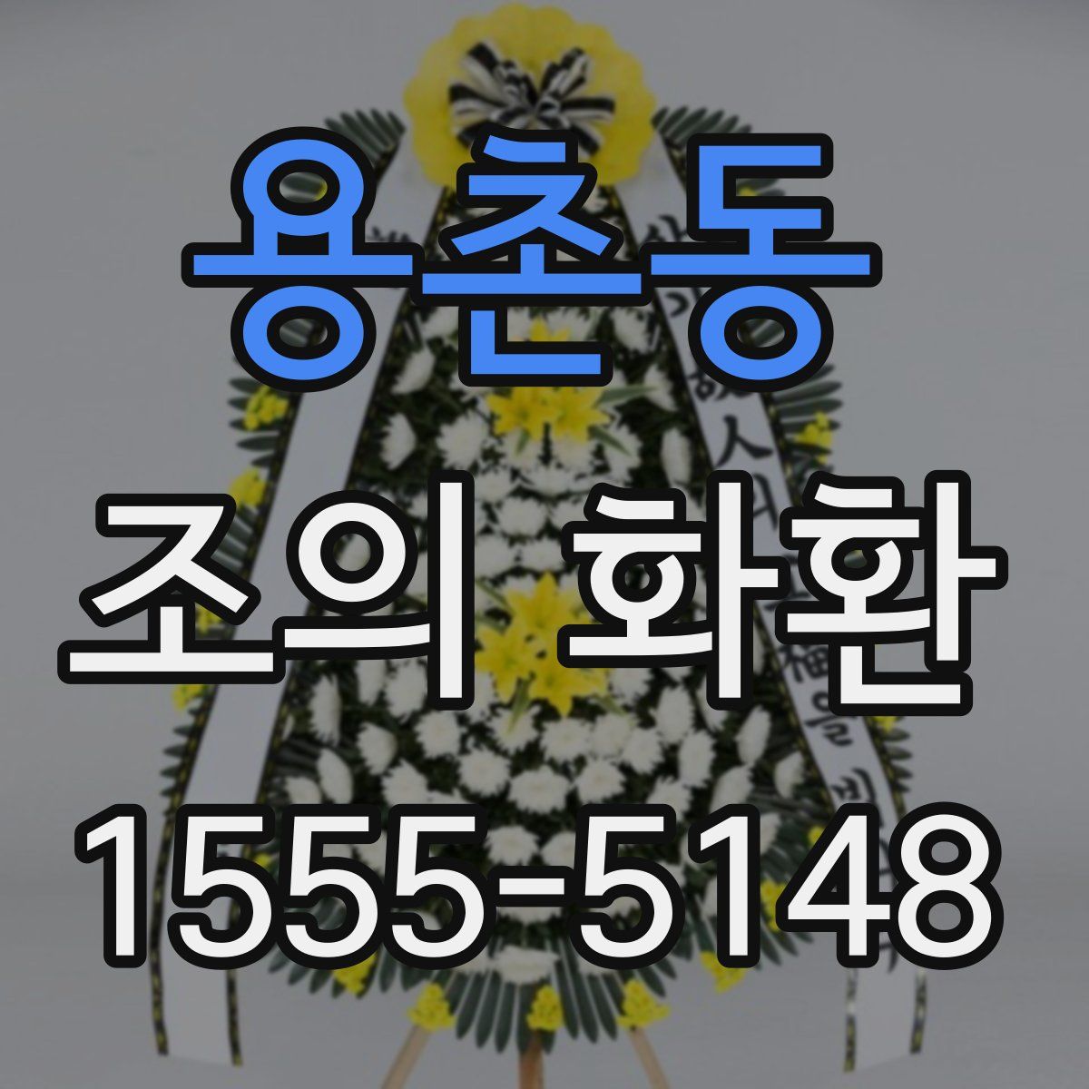 용촌동 조의 화환
