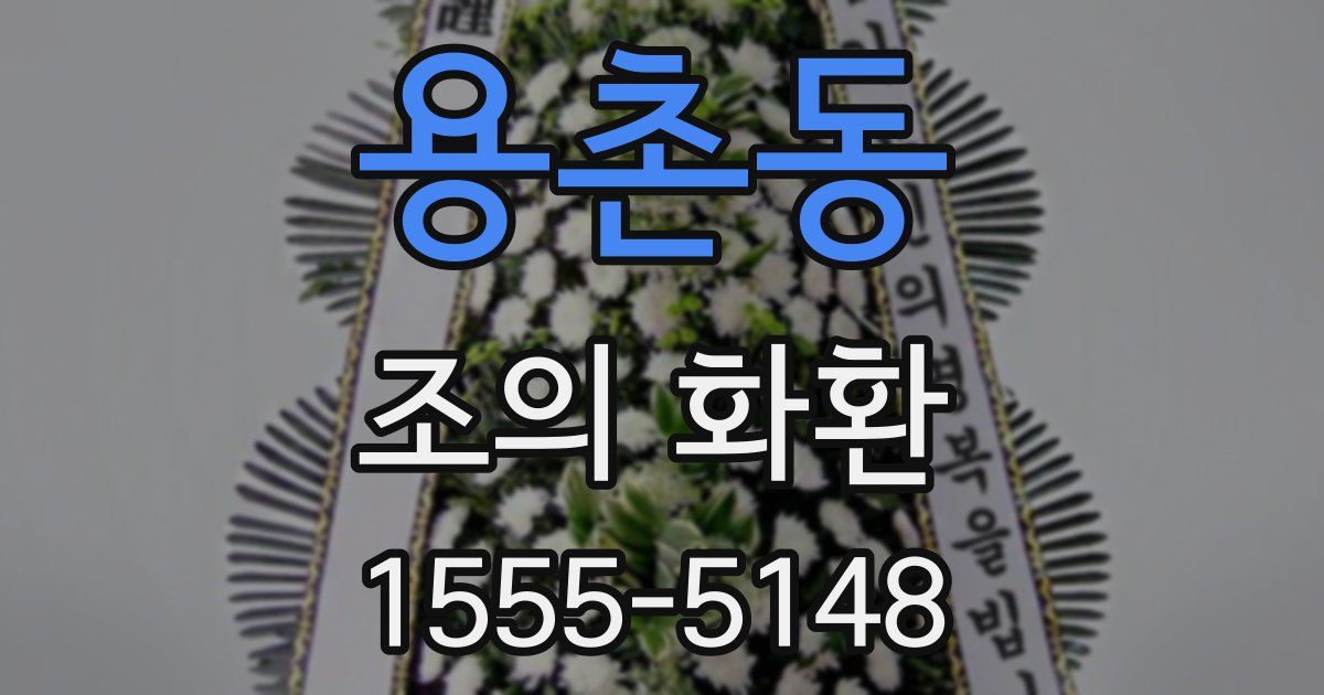 용촌동 조의 화환