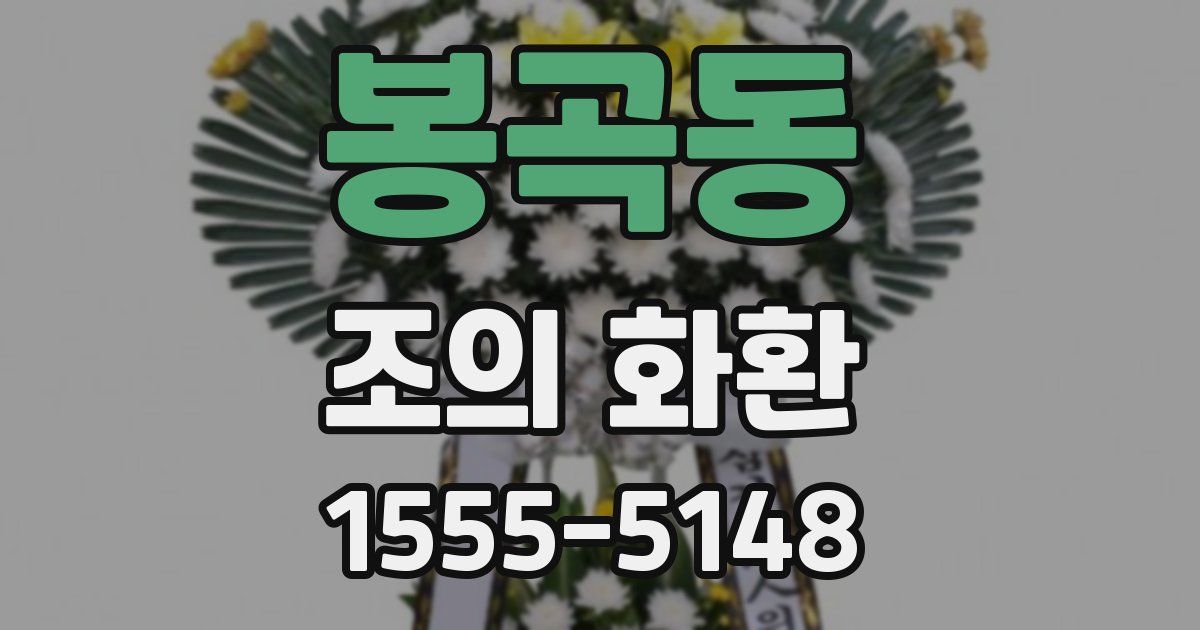 봉곡동 조의 화환