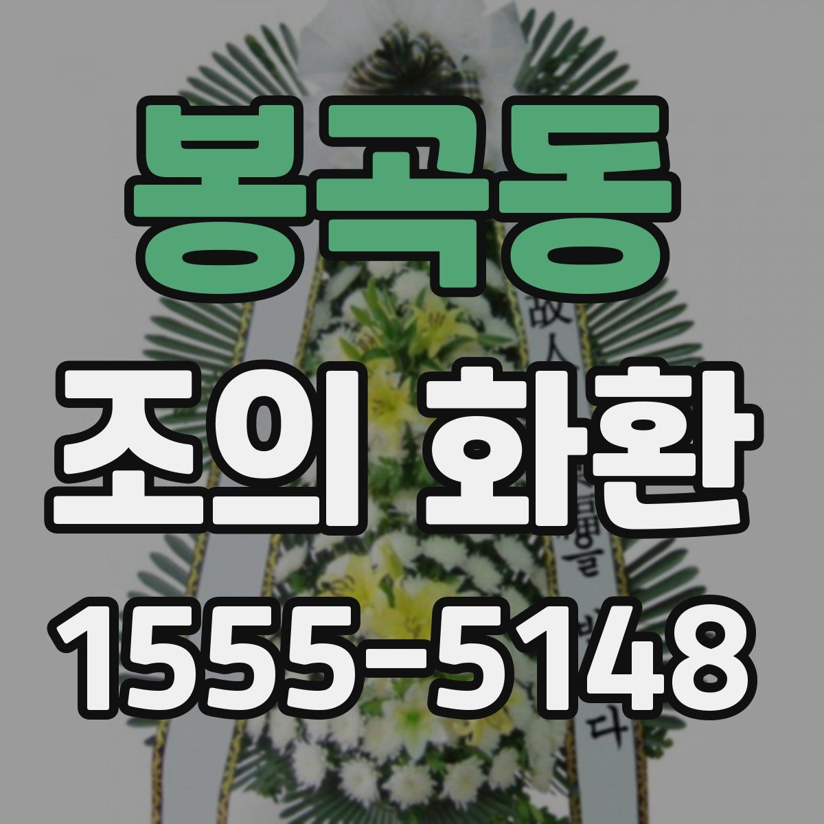 봉곡동 조의 화환