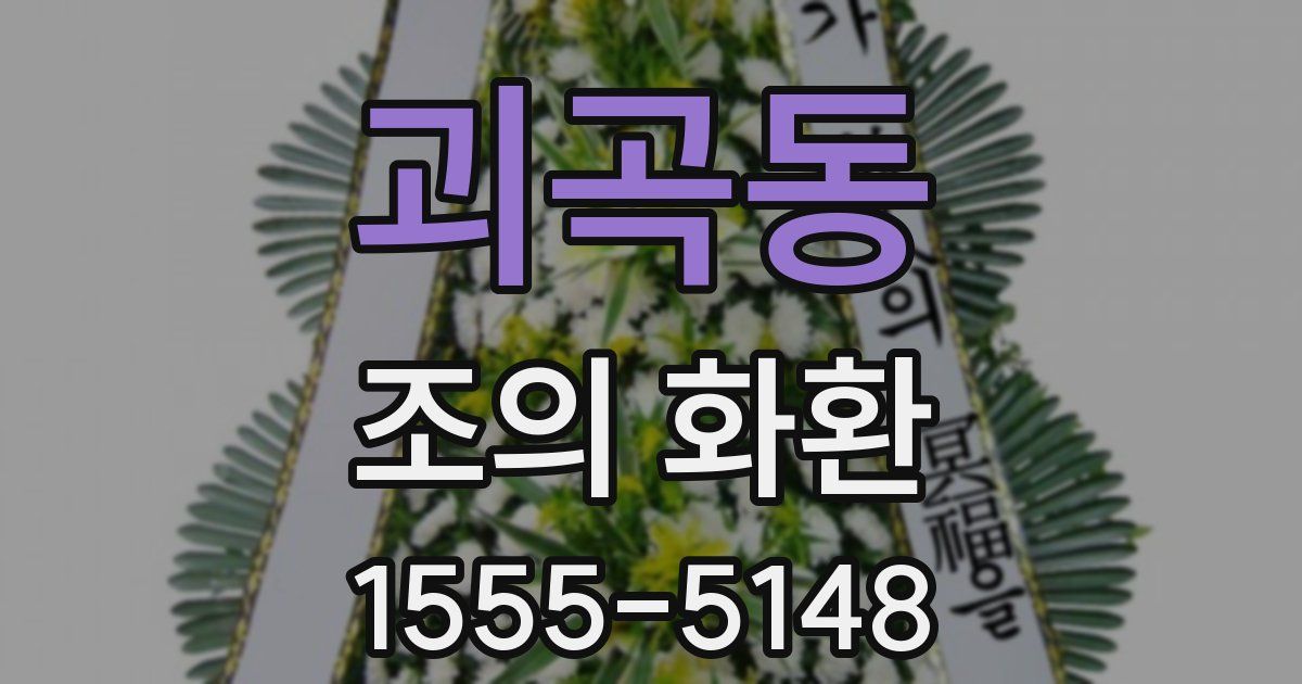 괴곡동 조의 화환
