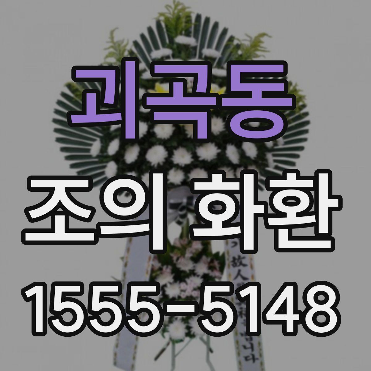 괴곡동 조의 화환