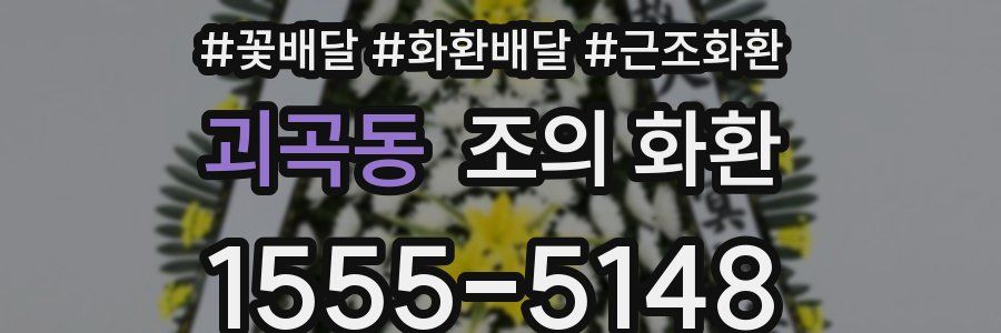괴곡동 조의 화환