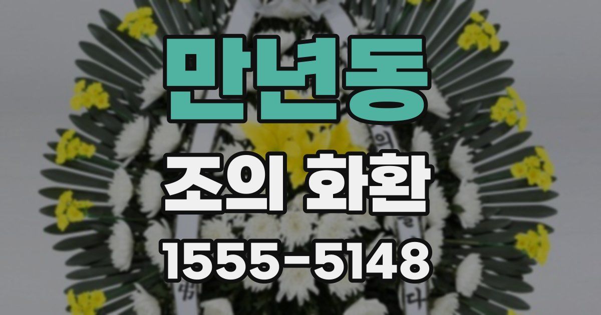 만년동 조의 화환