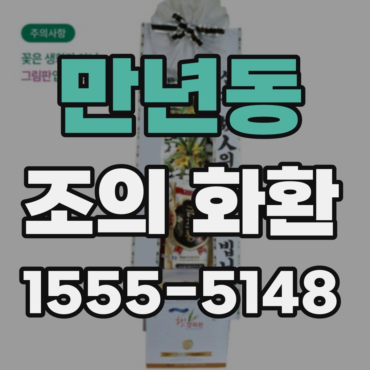 만년동 조의 화환