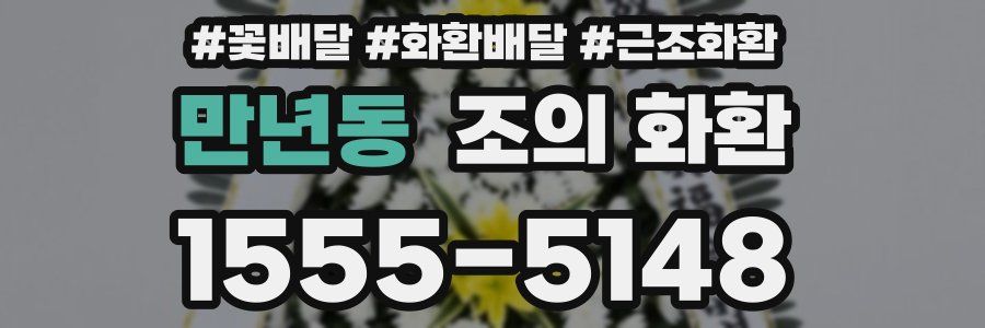 만년동 조의 화환