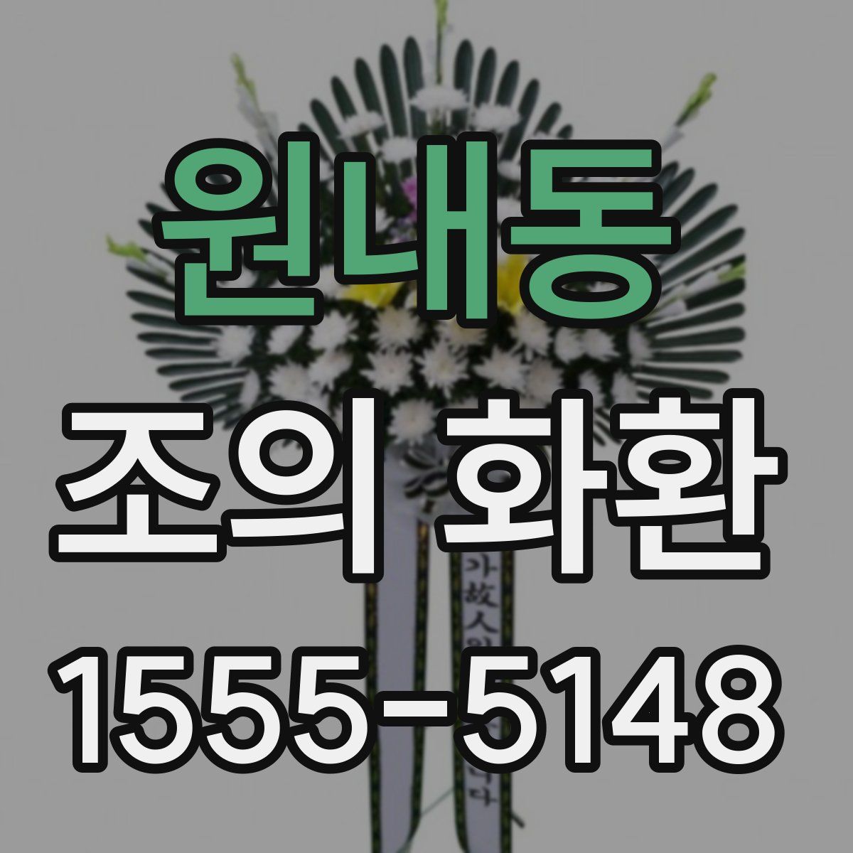 원내동 조의 화환