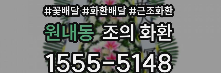 원내동 조의 화환