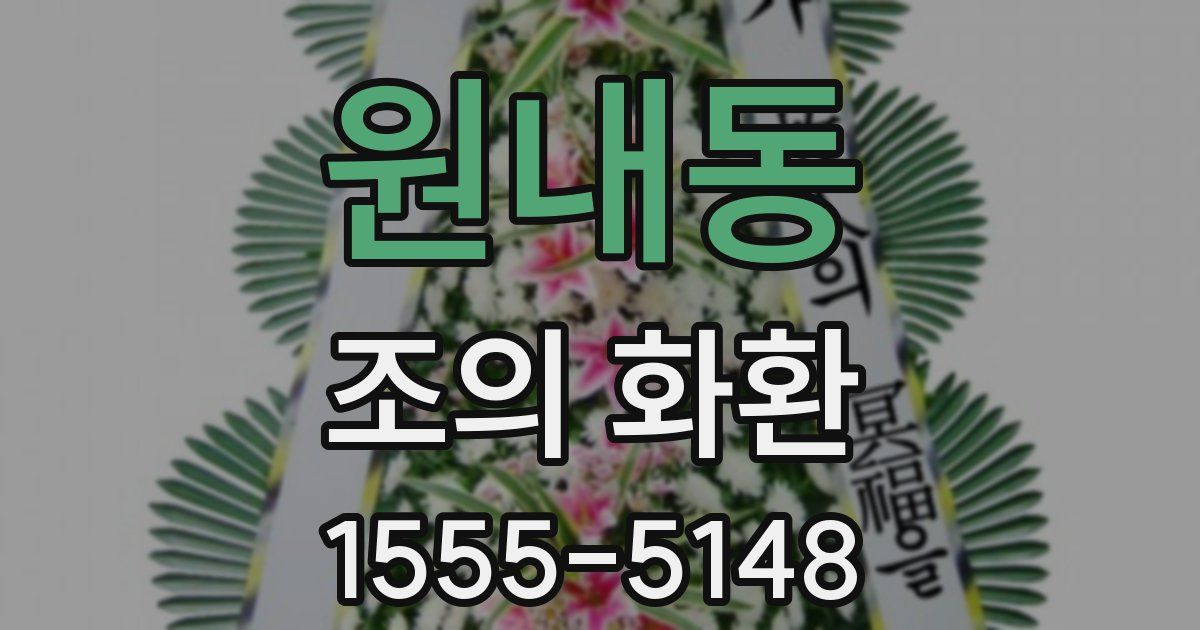 원내동 조의 화환