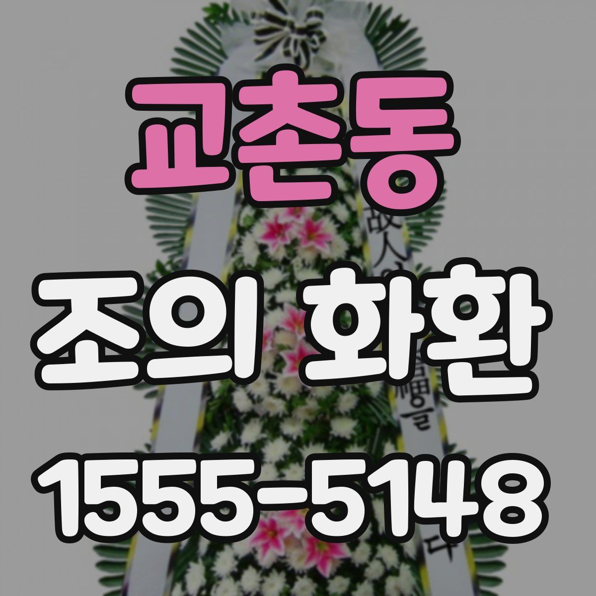 교촌동 조의 화환