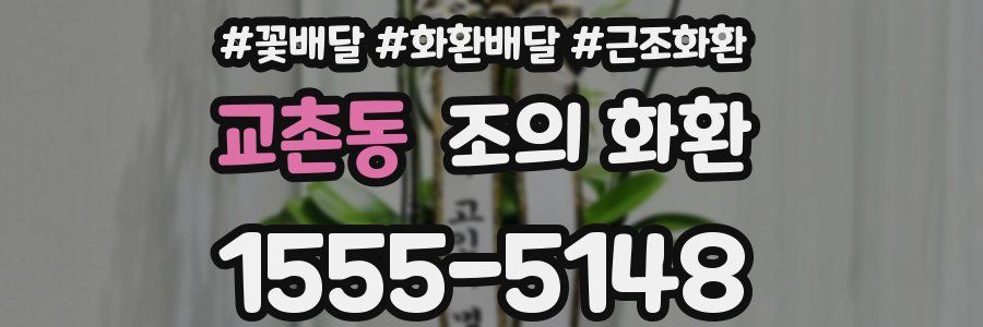 교촌동 조의 화환