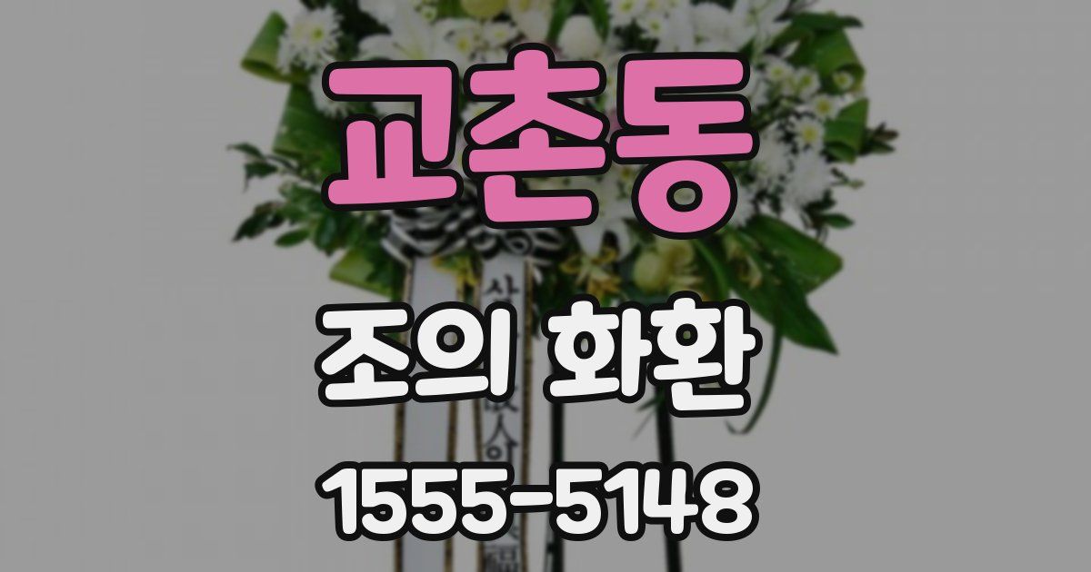 교촌동 조의 화환