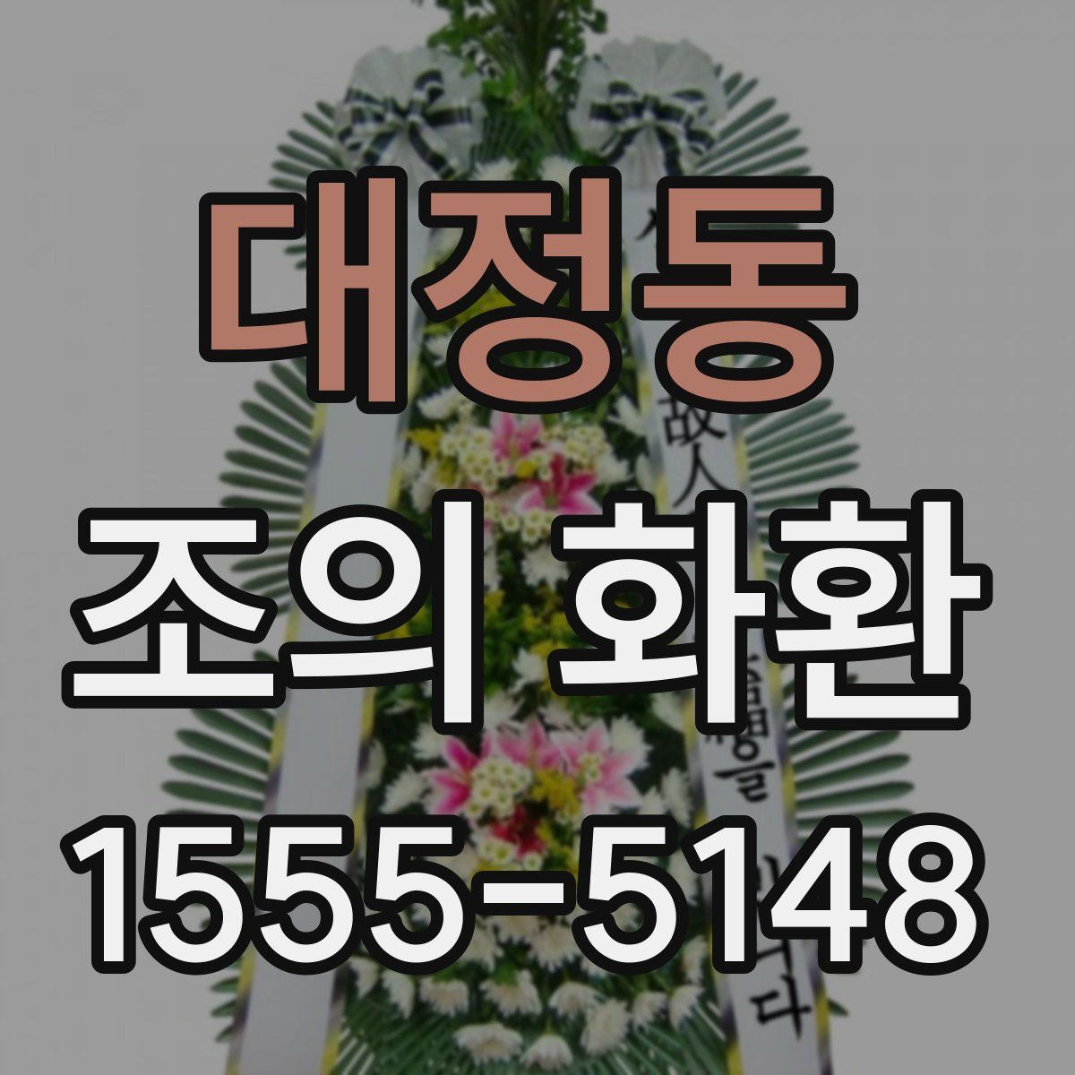 대정동 조의 화환
