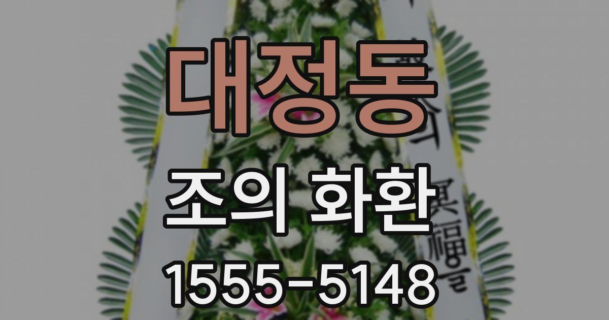 대정동 조의 화환