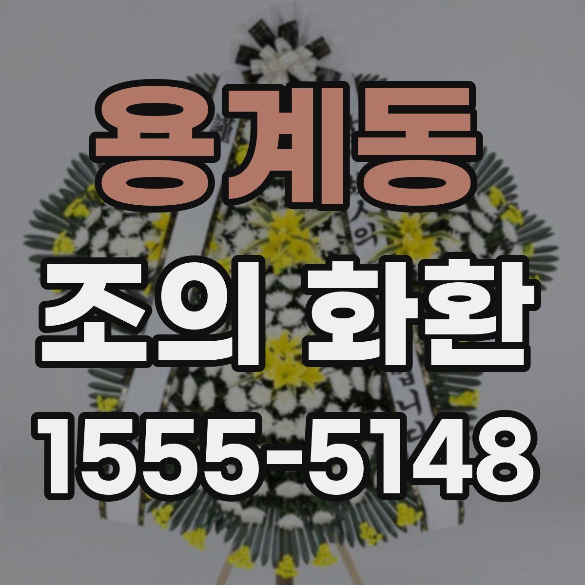 용계동 조의 화환