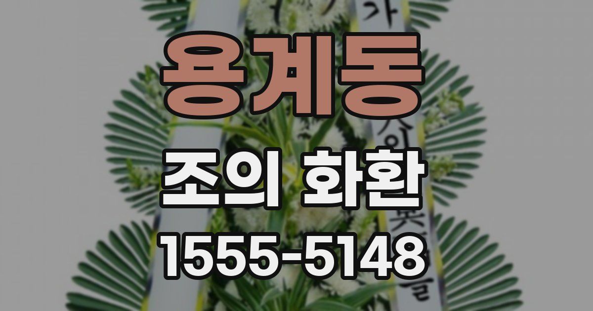 용계동 조의 화환