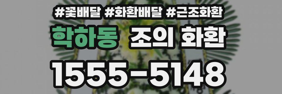 학하동 조의 화환