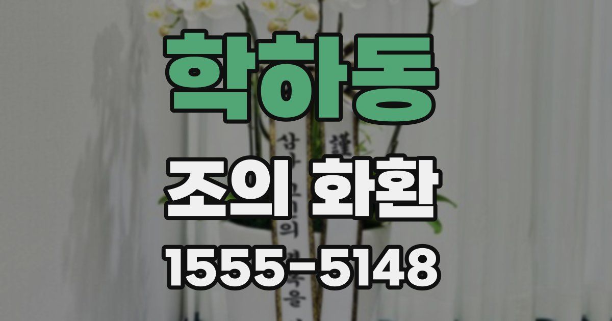 학하동 조의 화환