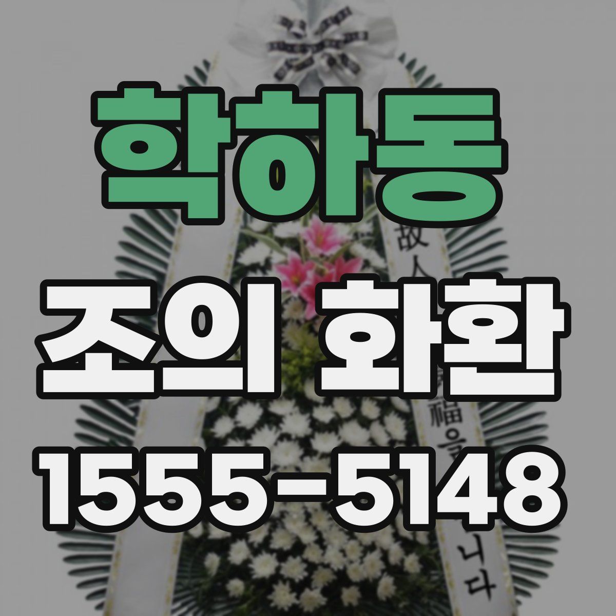학하동 조의 화환