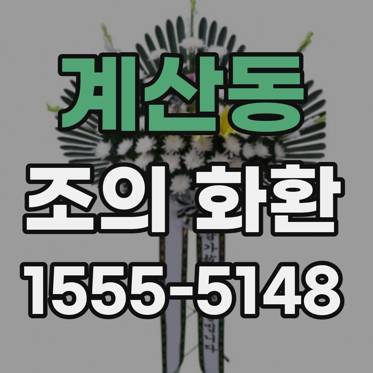 계산동 조의 화환 주문 후 취소와 수정 안내