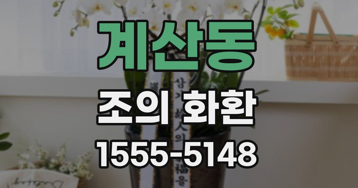 계산동 조의 화환