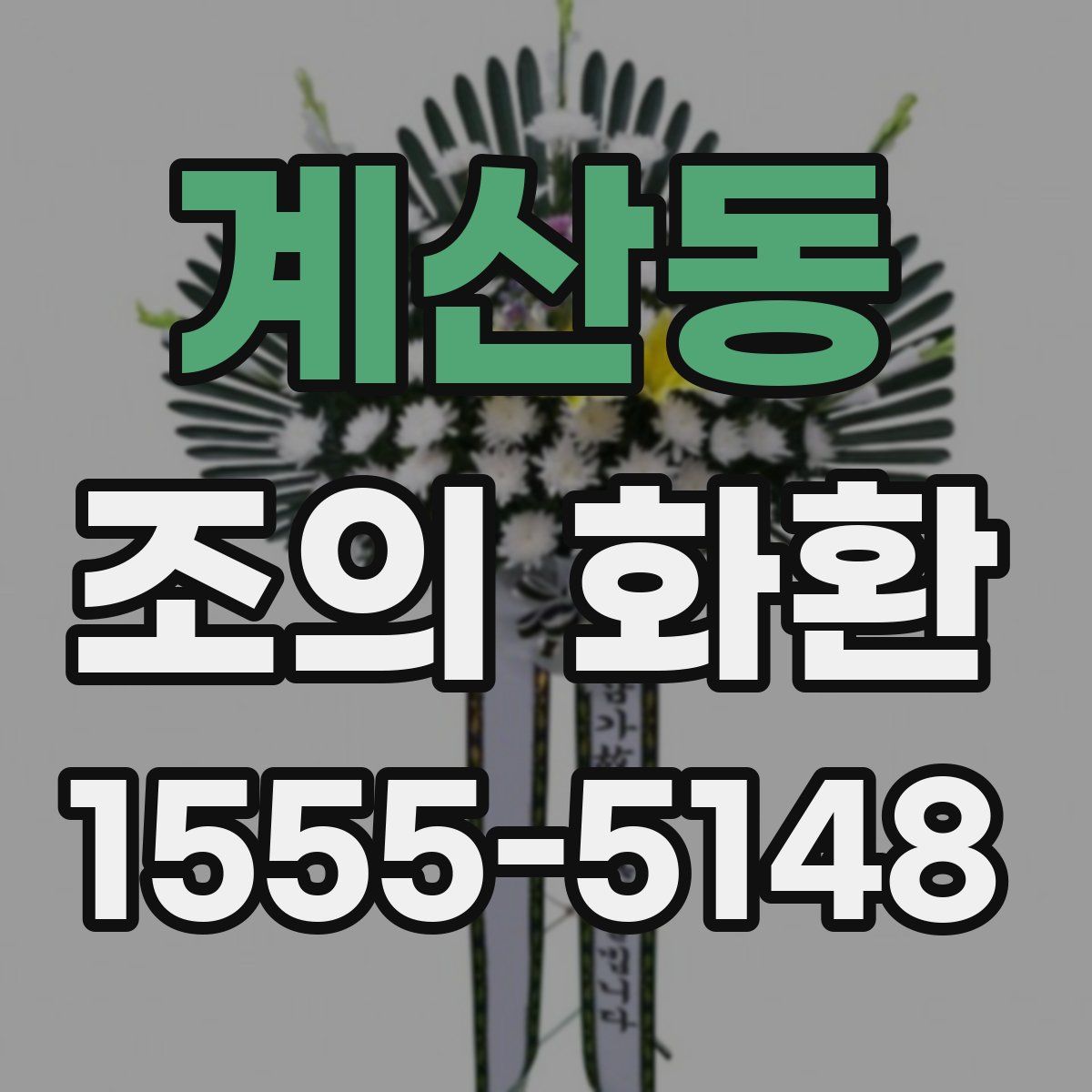 계산동 조의 화환