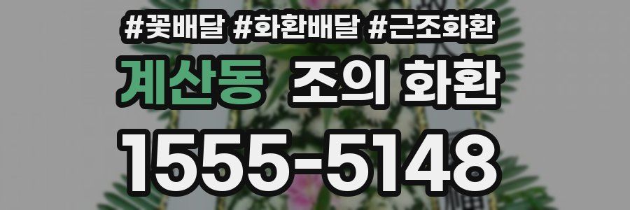 계산동 조의 화환
