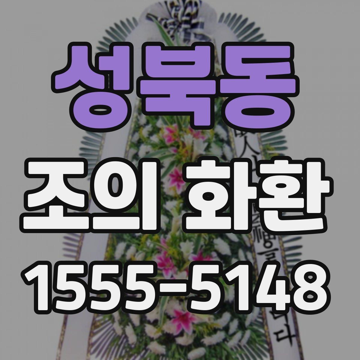 성북동 조의 화환 선택 시 확인할 기준