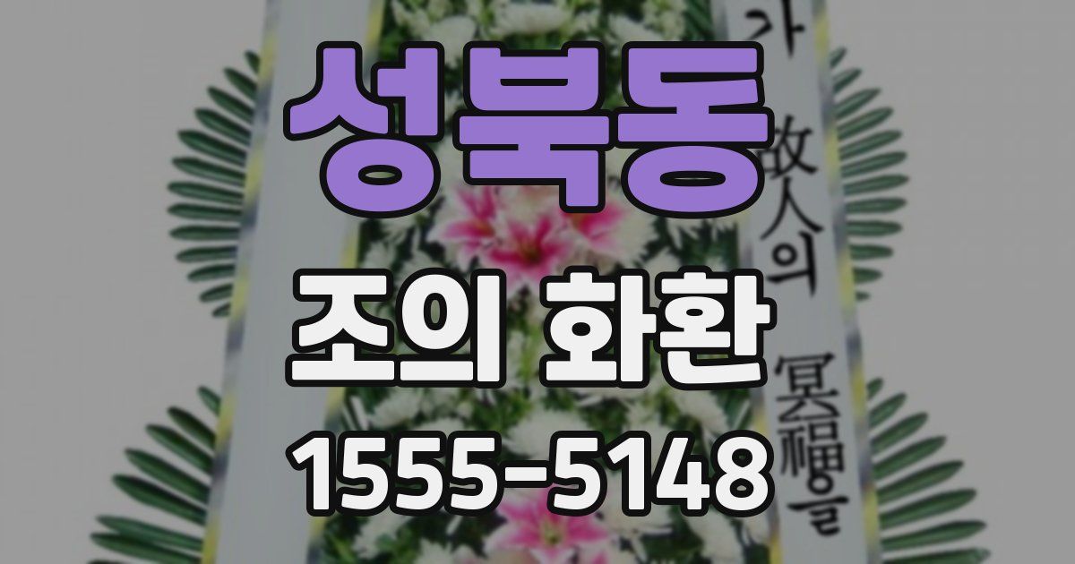 성북동 조의 화환