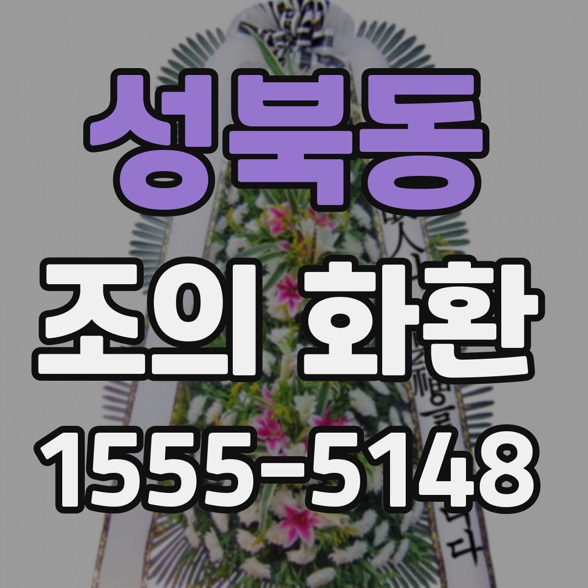 성북동 조의 화환